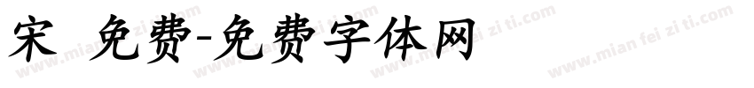 宋 免费字体转换